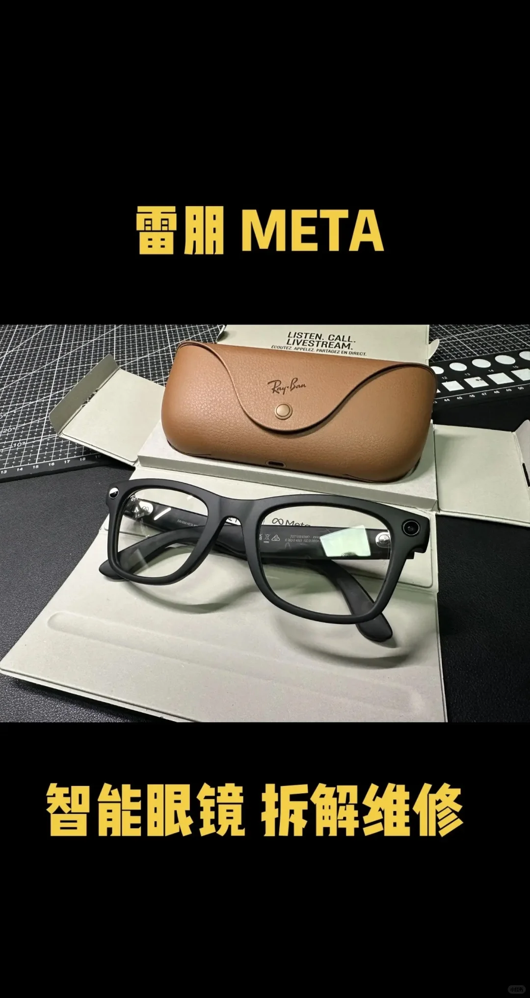 雷朋 meta 智能眼镜 维修