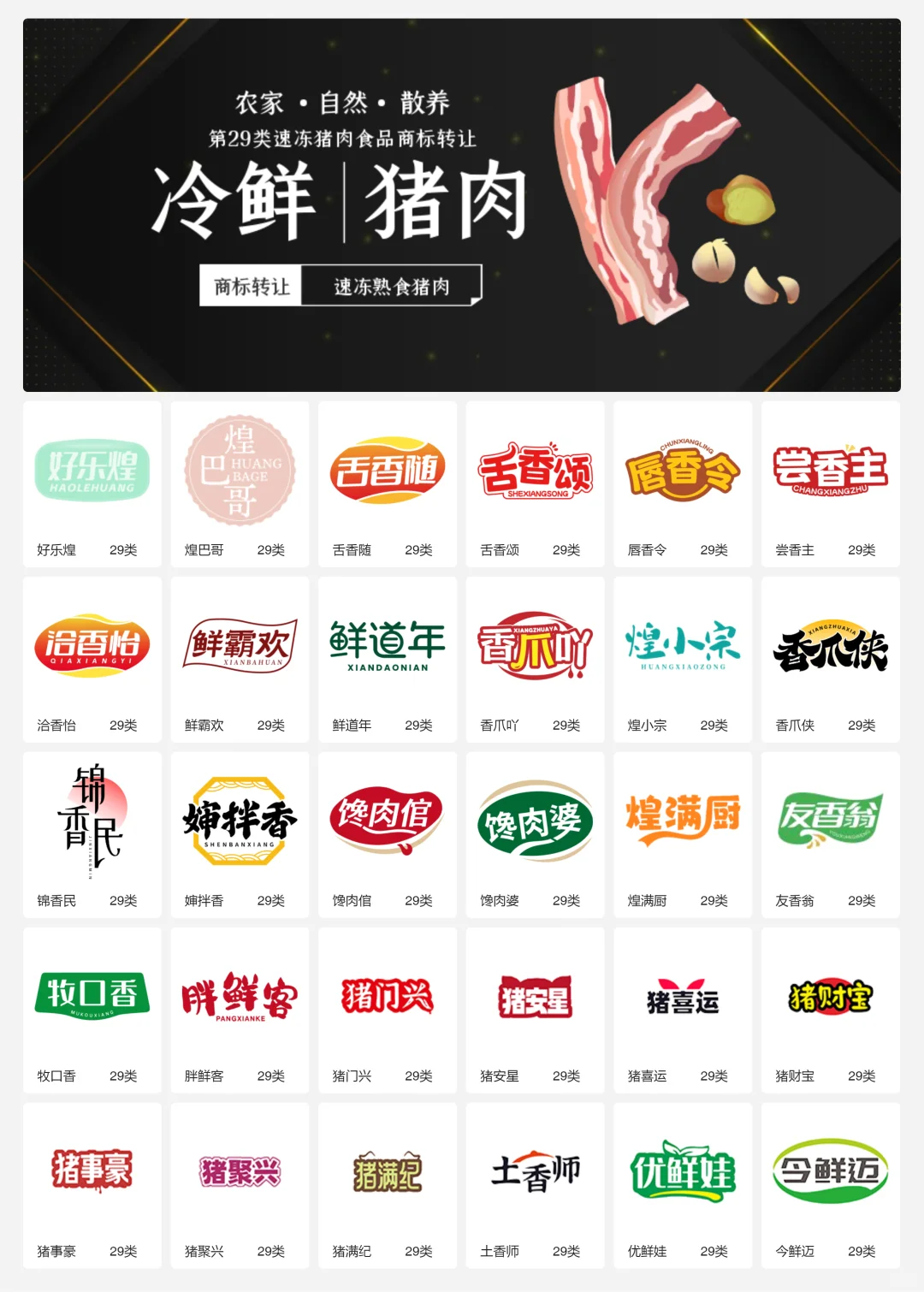 ?猪肉食品 肉制品 29类食品商标转让