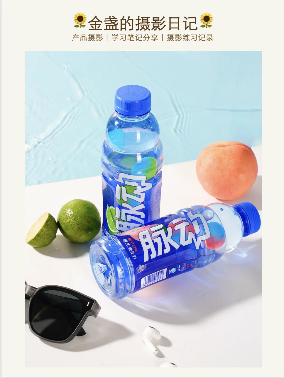 脉动饮料商业摄影练习|产品摄影W24