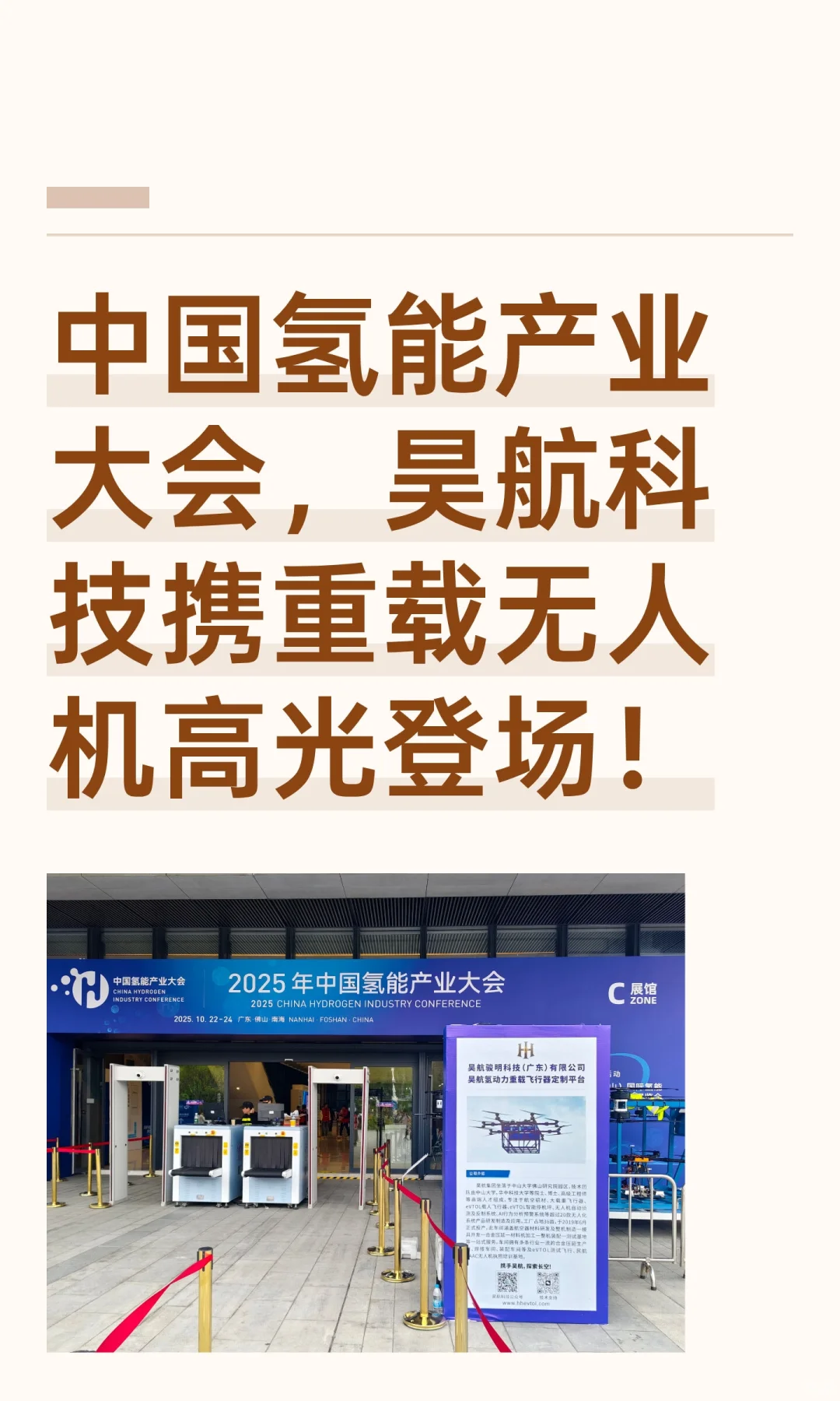 中国氢能产业大会，昊航科技携重载无人机高