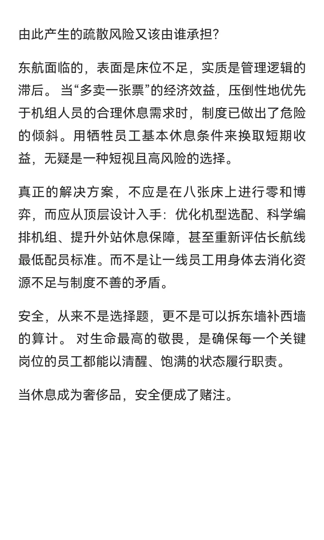 东航长航线：当16人的疲惫，压向8张床