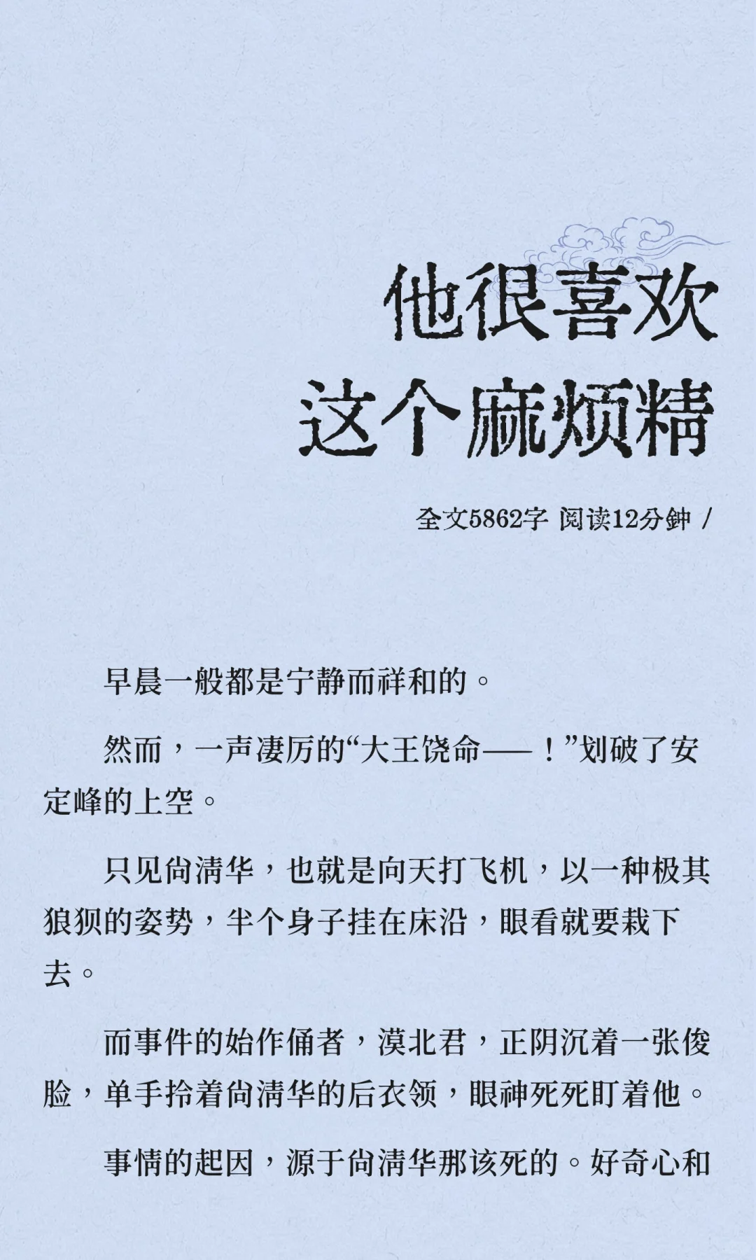 他很喜欢这个麻烦精