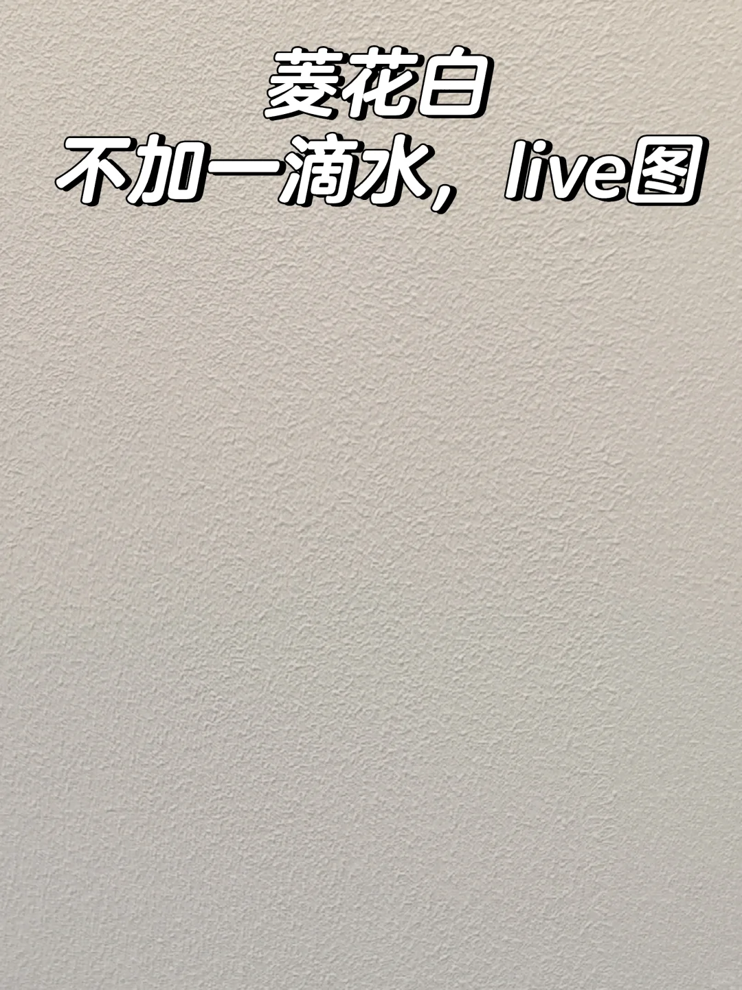 100%菱花白，刷出的小羊皮肌理感！