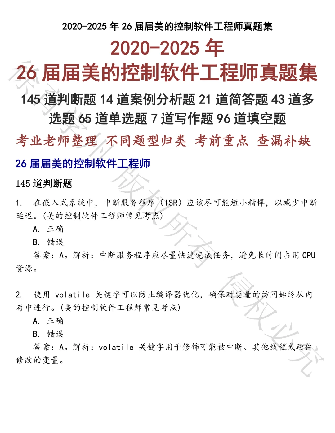 26届届美的控制软件工程师笔试真题