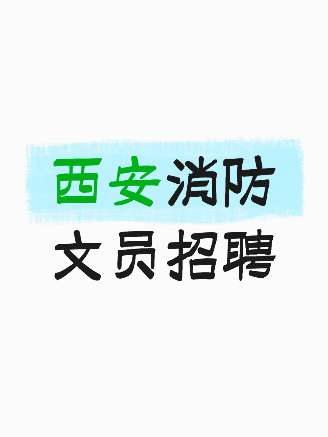 西安市消防救援支队招录文员