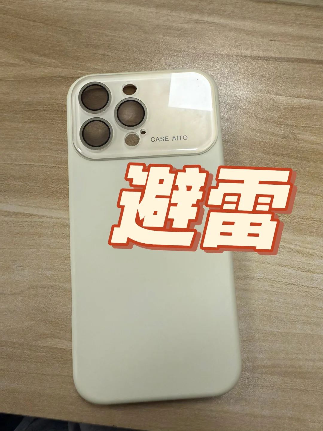 千万别买！别买这种手机壳