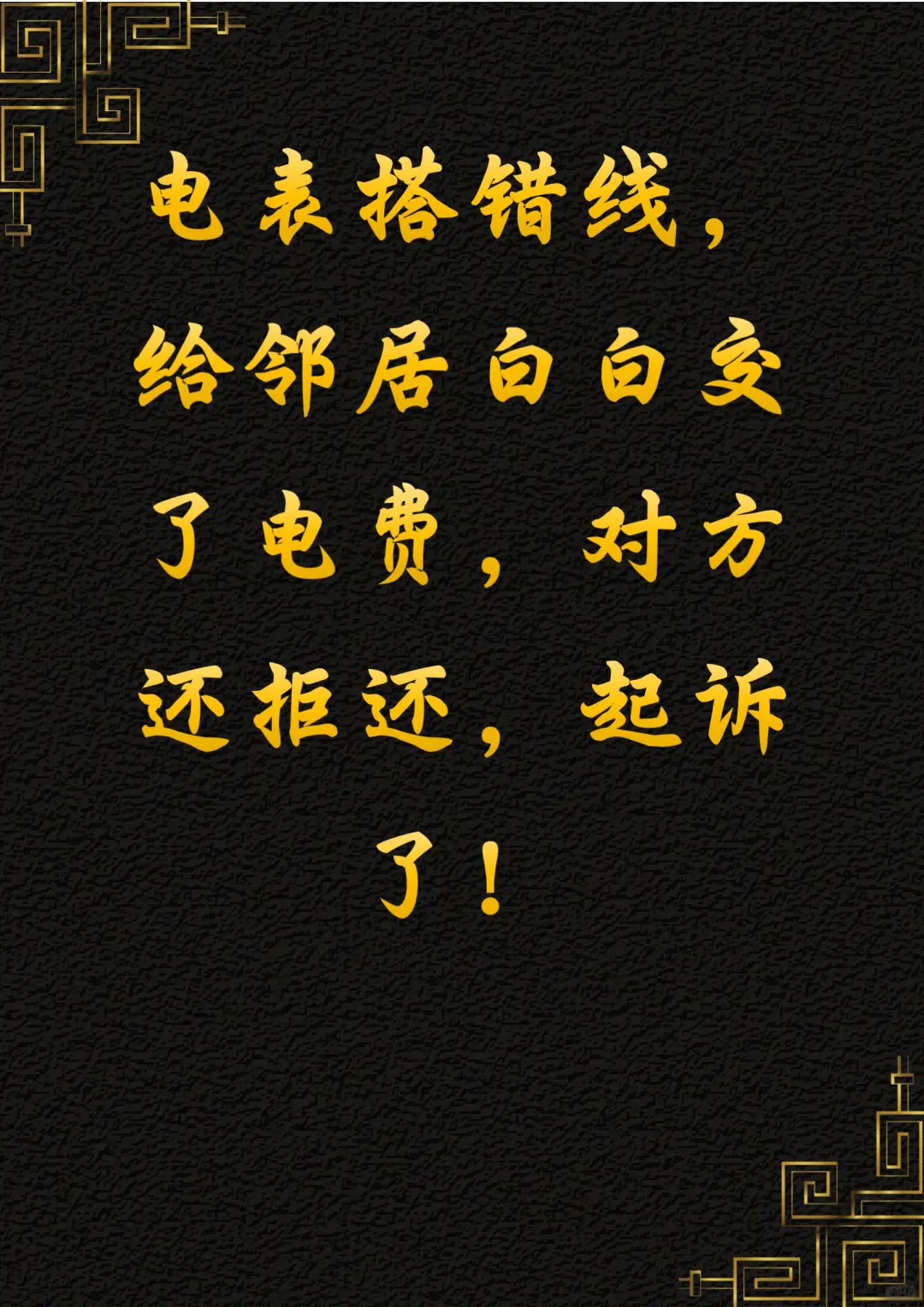 电表搭错线给邻居白白交了电费，对方还拒还