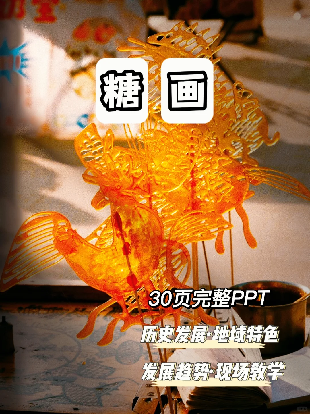 ?【传统手工艺糖画:儿时的甜蜜回忆】