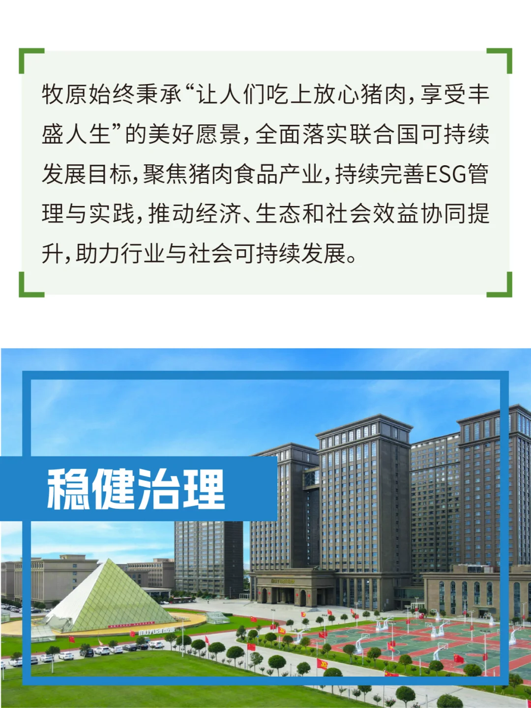 共创价值 共创未来 | 2024牧原股份ESG报告