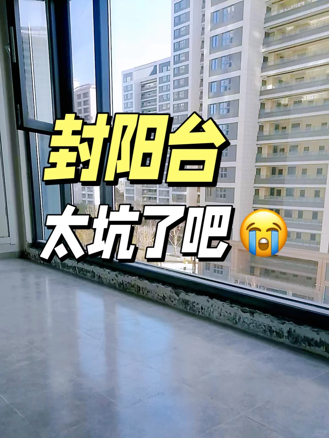 封窗了，自私一点凶一点省下好几千