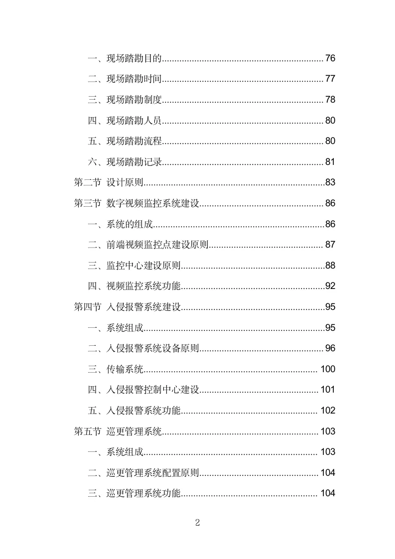 安防监控系统建设投标方案模板