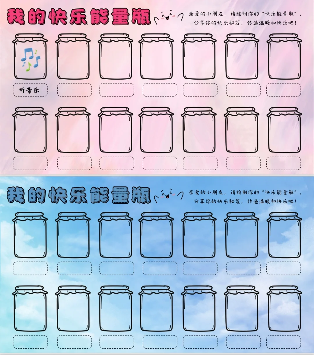 心理角互动活动之我的快乐能量瓶?