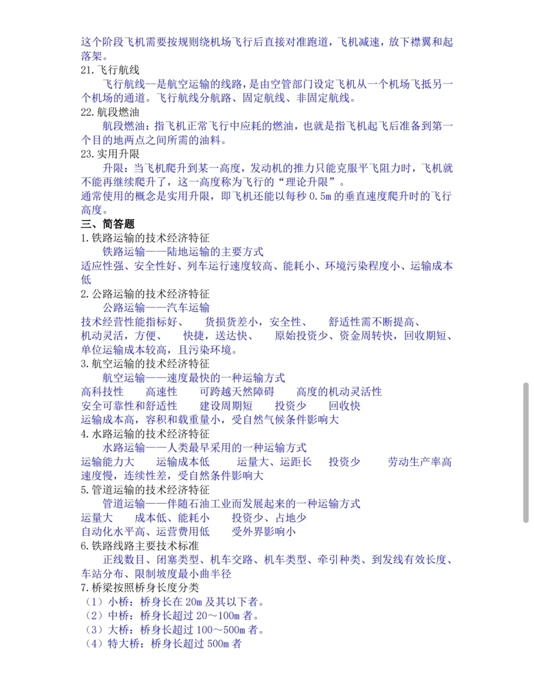 交通设施与设备