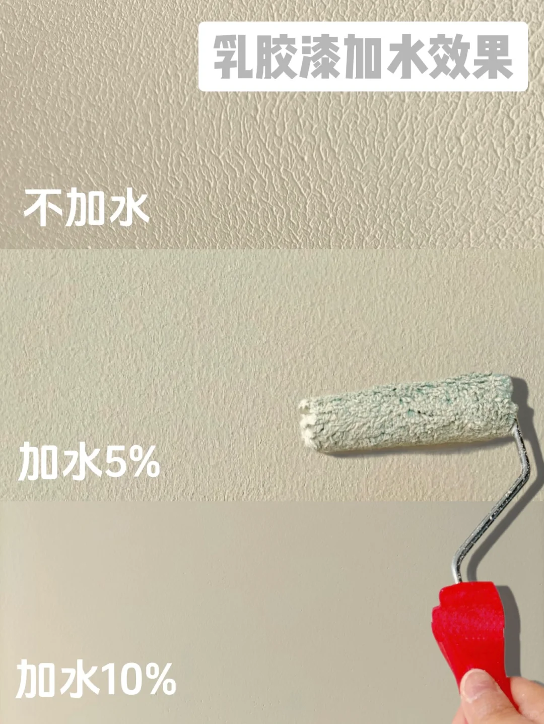 小白必看！乳胶漆加不加水区别真的很明显！