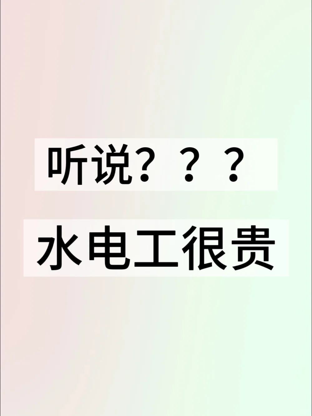 说说水电工的行情水电工很贵