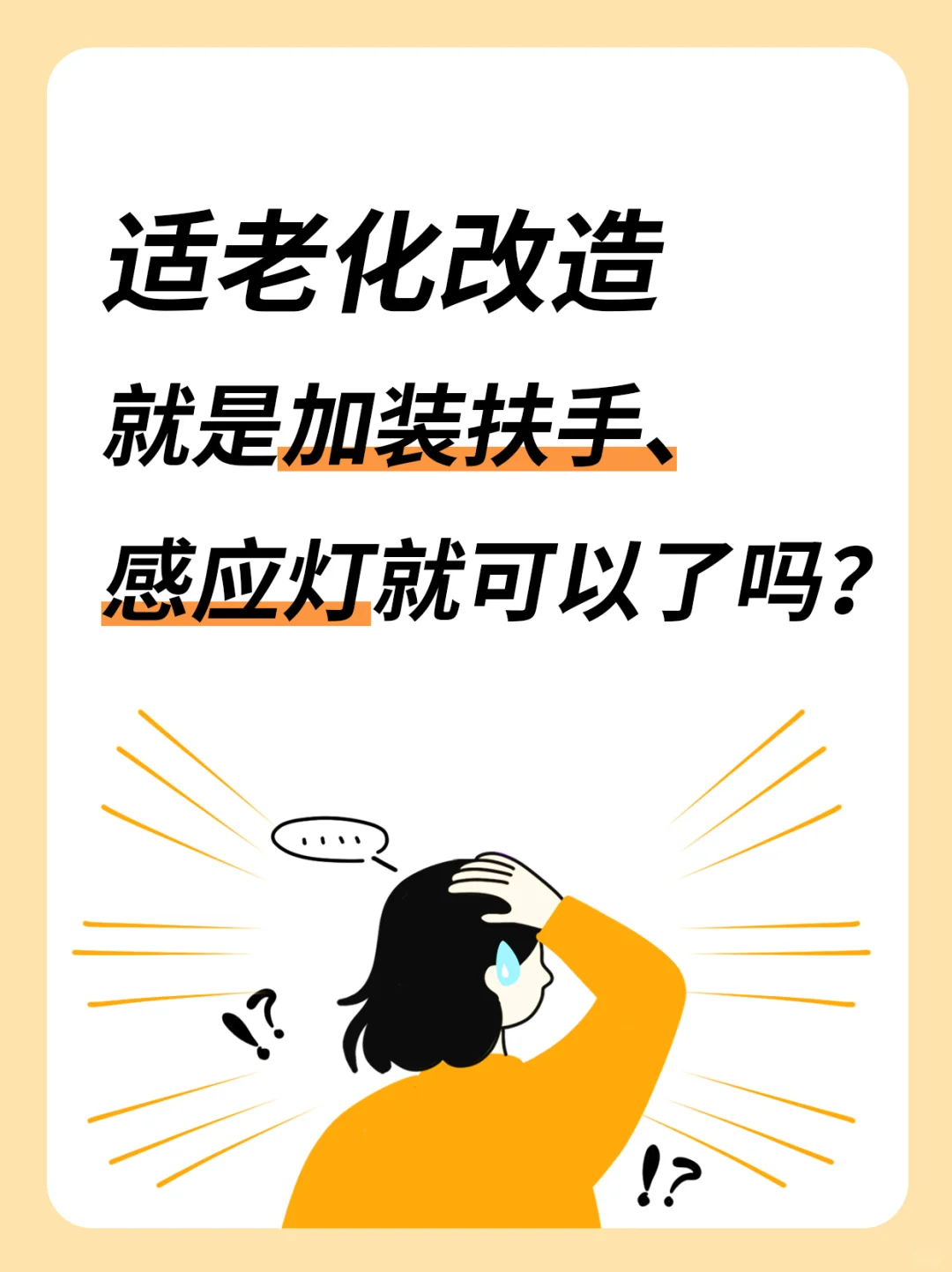 适老化改造，加装扶手、感应灯就可以吗❓️