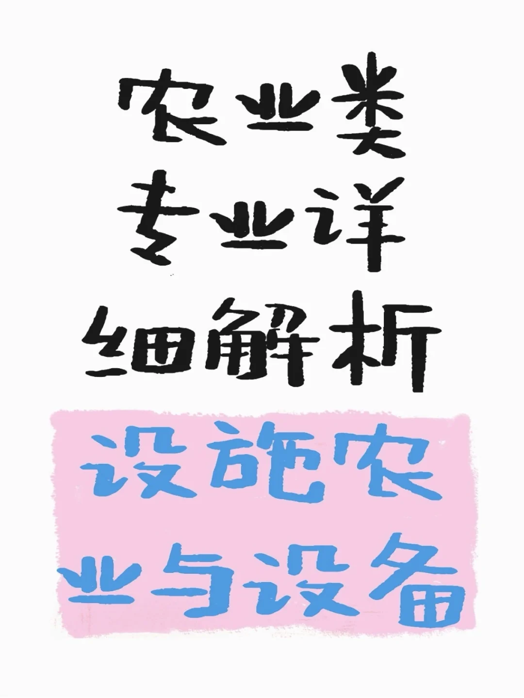 设施农业与设备专业解析