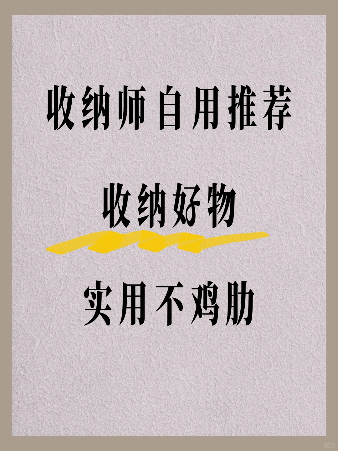 收纳师自用推荐‼️收纳好物，实用不鸡肋