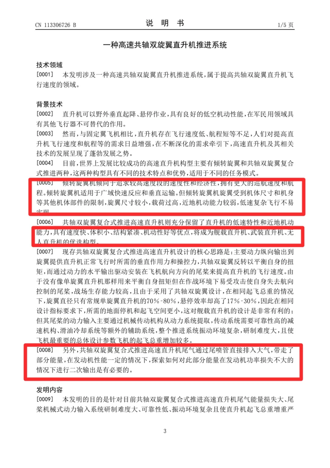 牛逼的高速武直推进系统