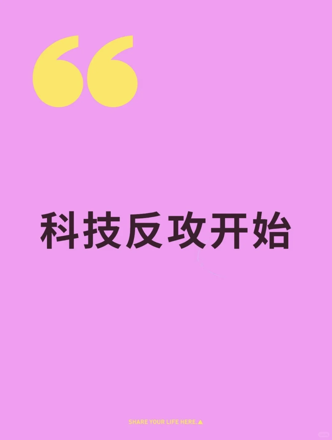 科技反攻开始