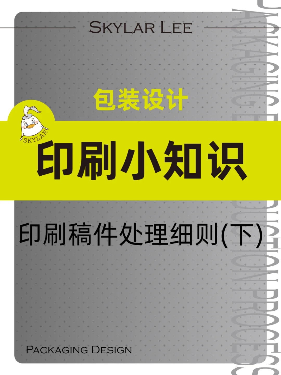 包装设计Ι印刷知识4Ι稿件处理细则(下)