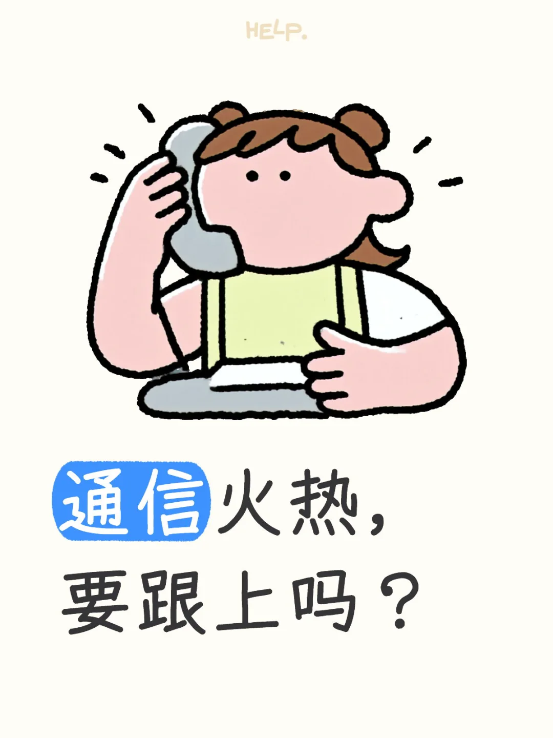 通信火热，要跟上吗？