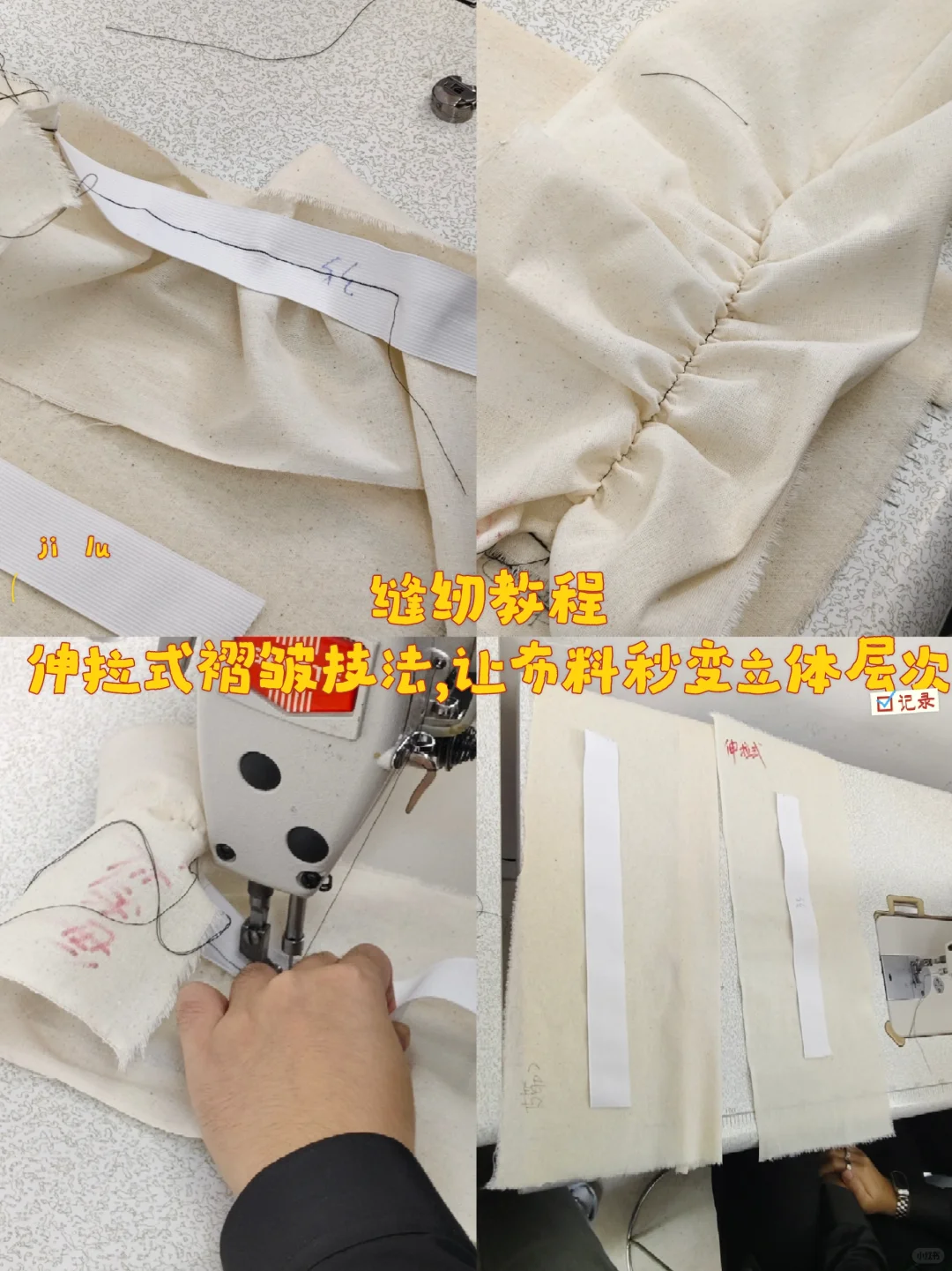 缝纫教程｜伸拉式褶皱技法，让布料秒变立体