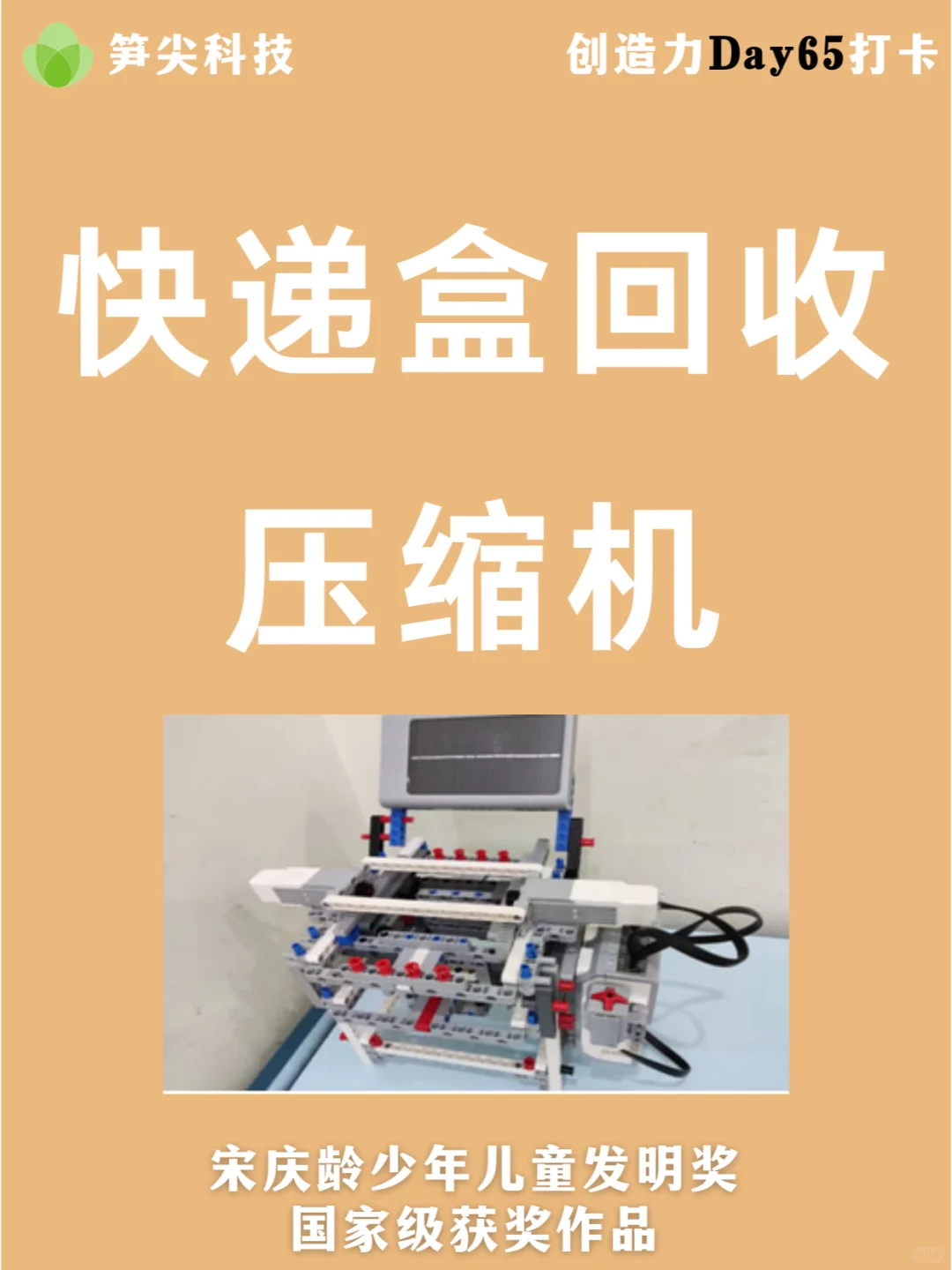 孩子引领环保革命:快递盒回收压缩机!