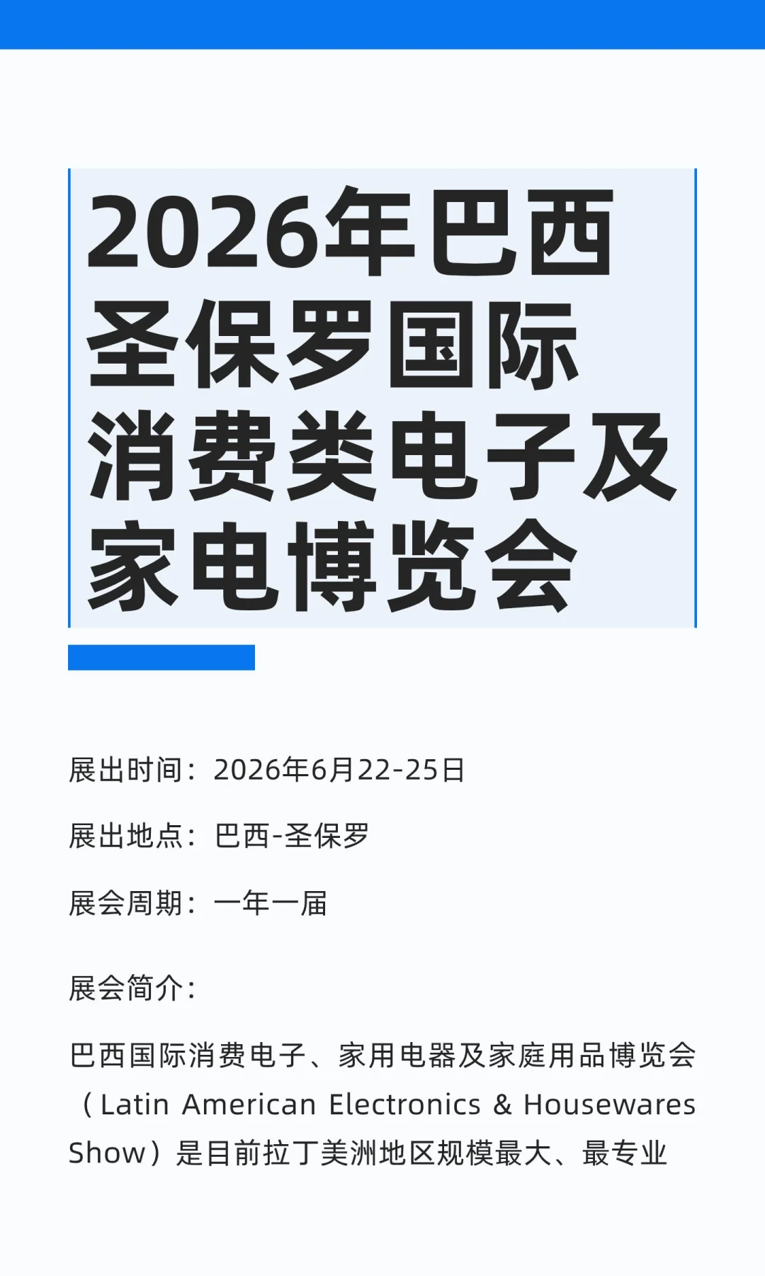 2026年巴西圣保罗国际消费类电子及家电博览
