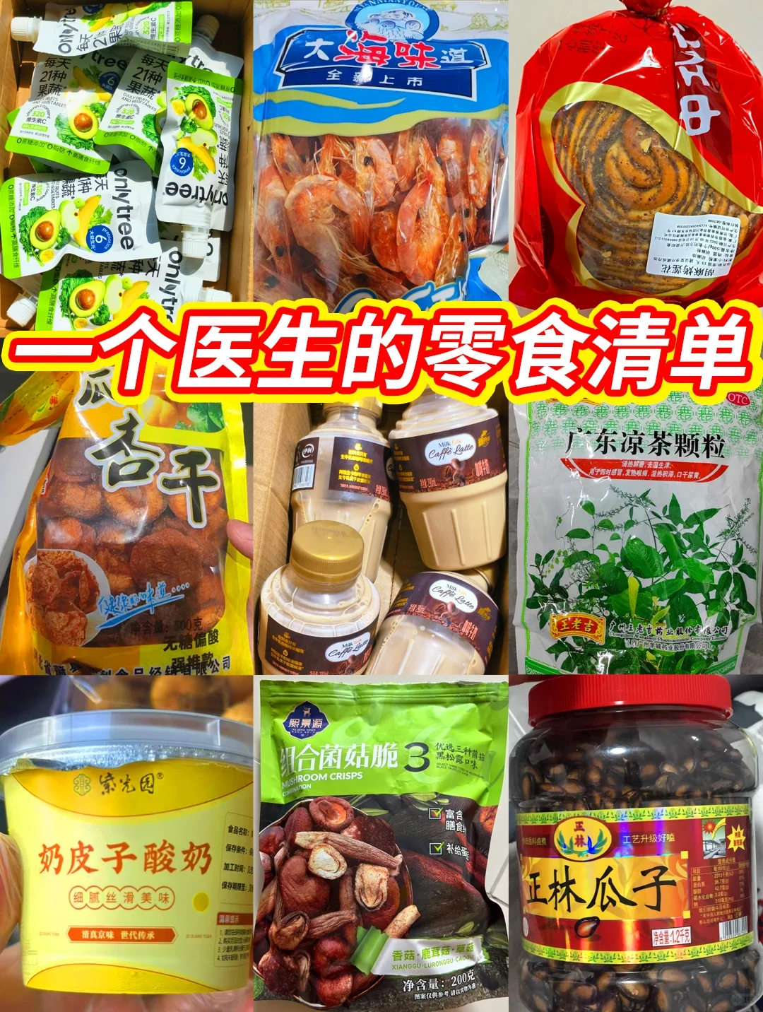 一个医生的零食清单㊙️