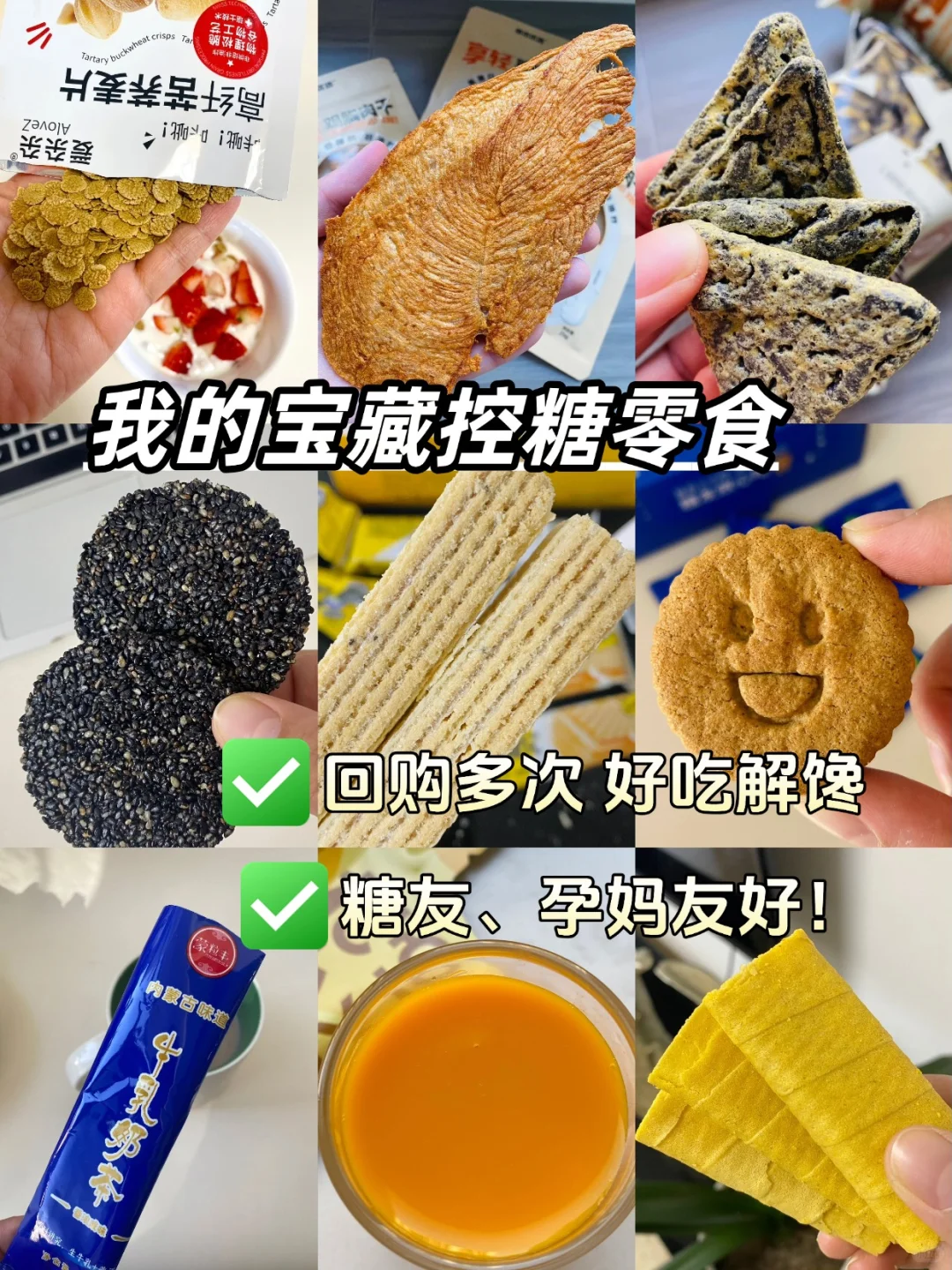 我的宝藏控糖小零食～多次回购不踩雷