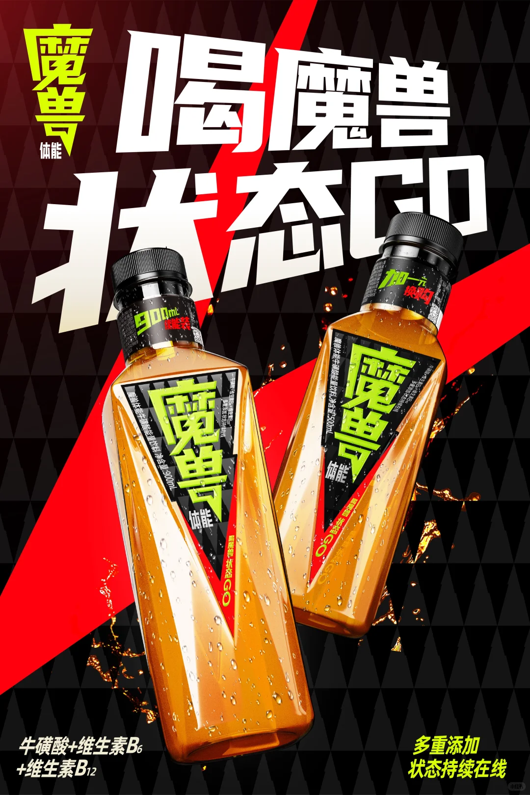 魔兽体能＆美威MEWE | 喝魔兽 状态GO