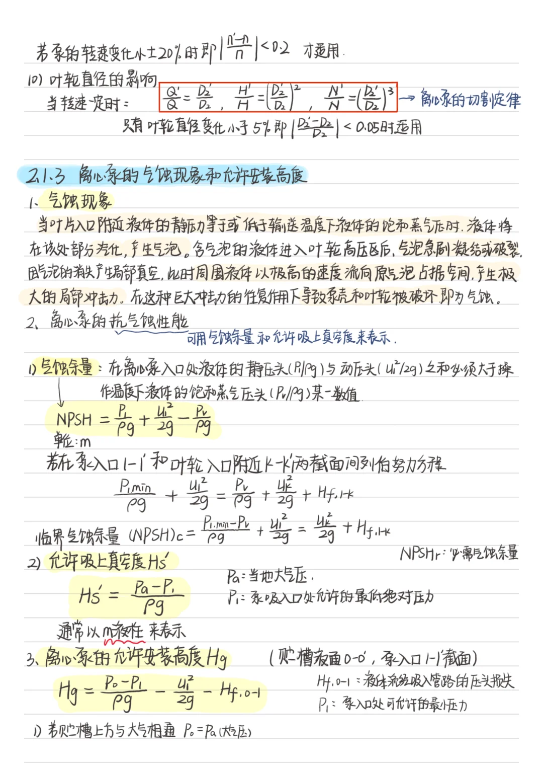 第二章 流体输送机械