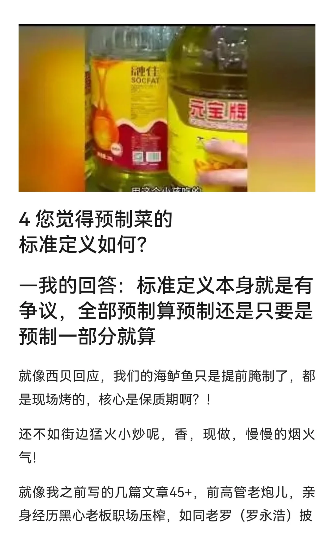 西贝莜面村和罗永浩（老罗）的预制菜争论，