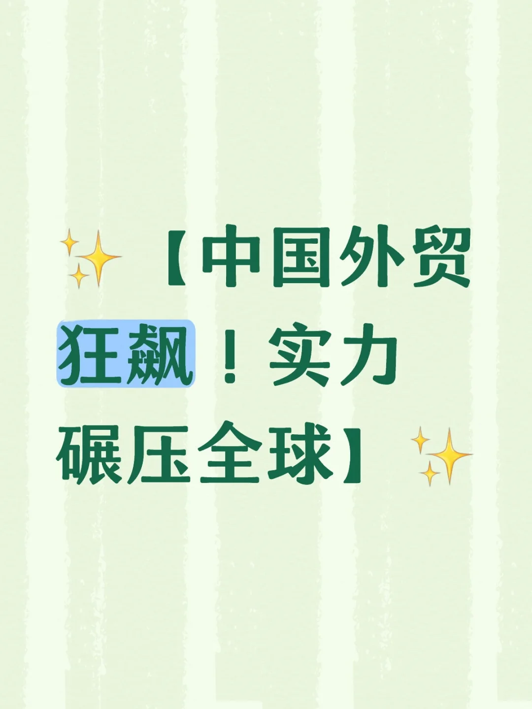 说点你不知道的外贸数据