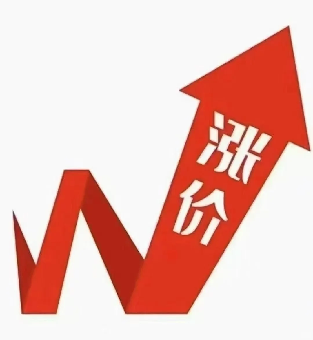 涨价！