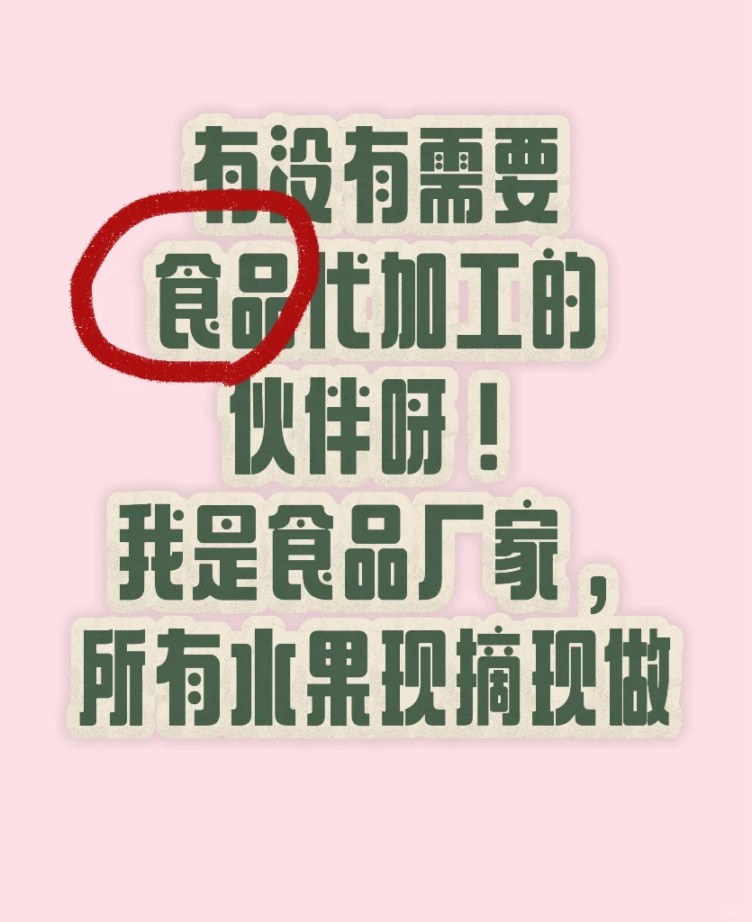 果干厂家来代加工啦！