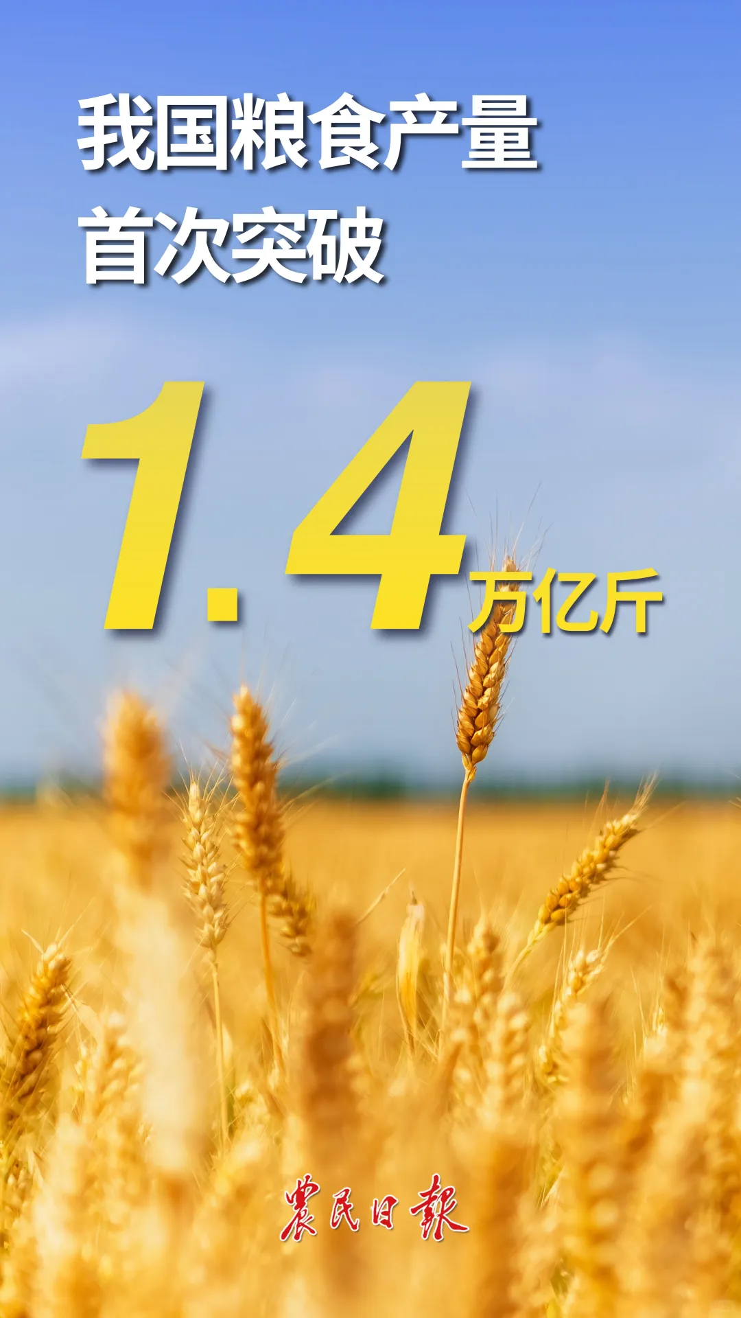 我国粮食产量首次突破1.4万亿斤
