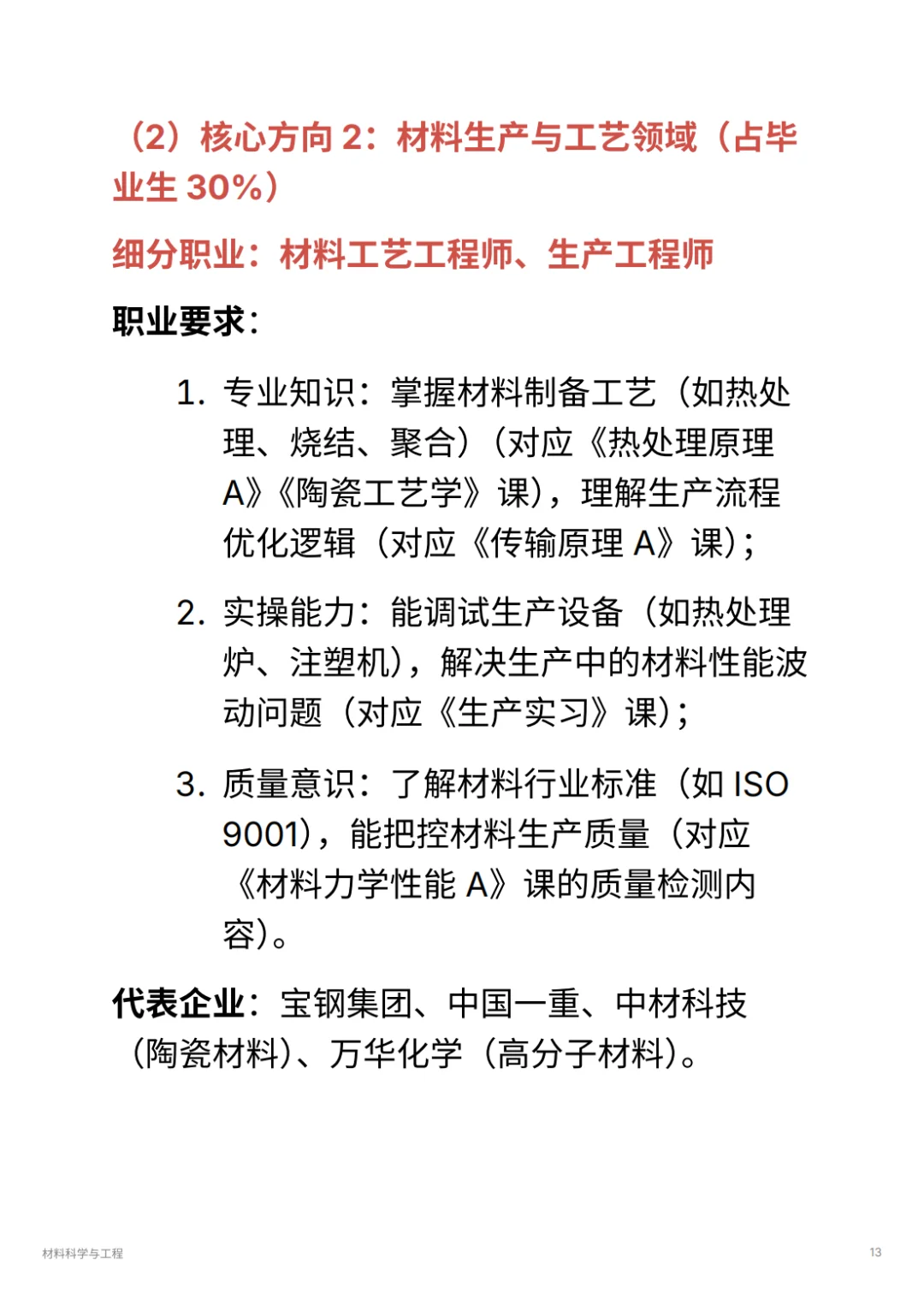 材料科学与工程｜华为 / 宁德时代抢着要