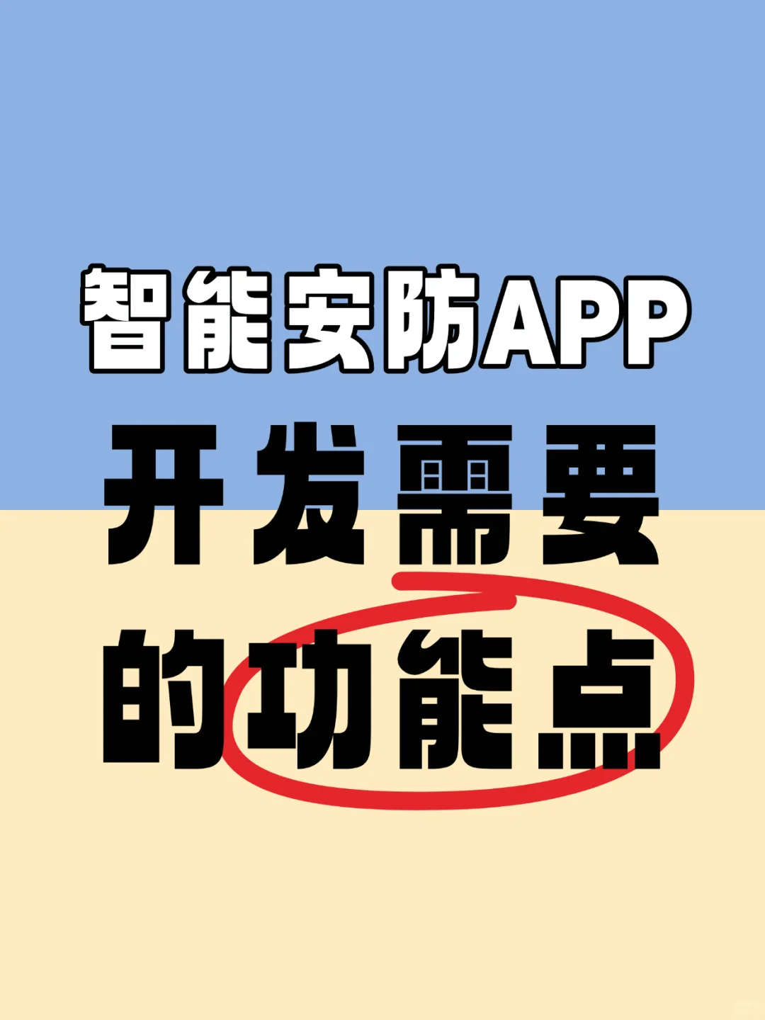 智能安防APP开发需要的功能点?