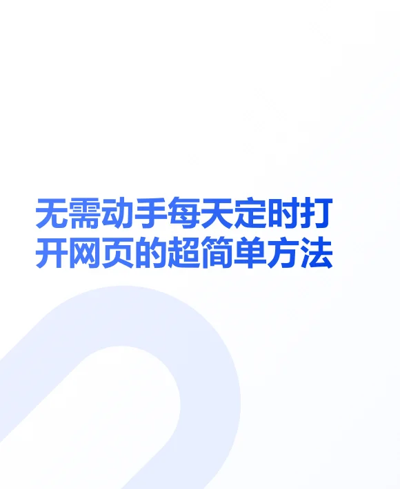 无需动手每天定时打开网页的超简单方法