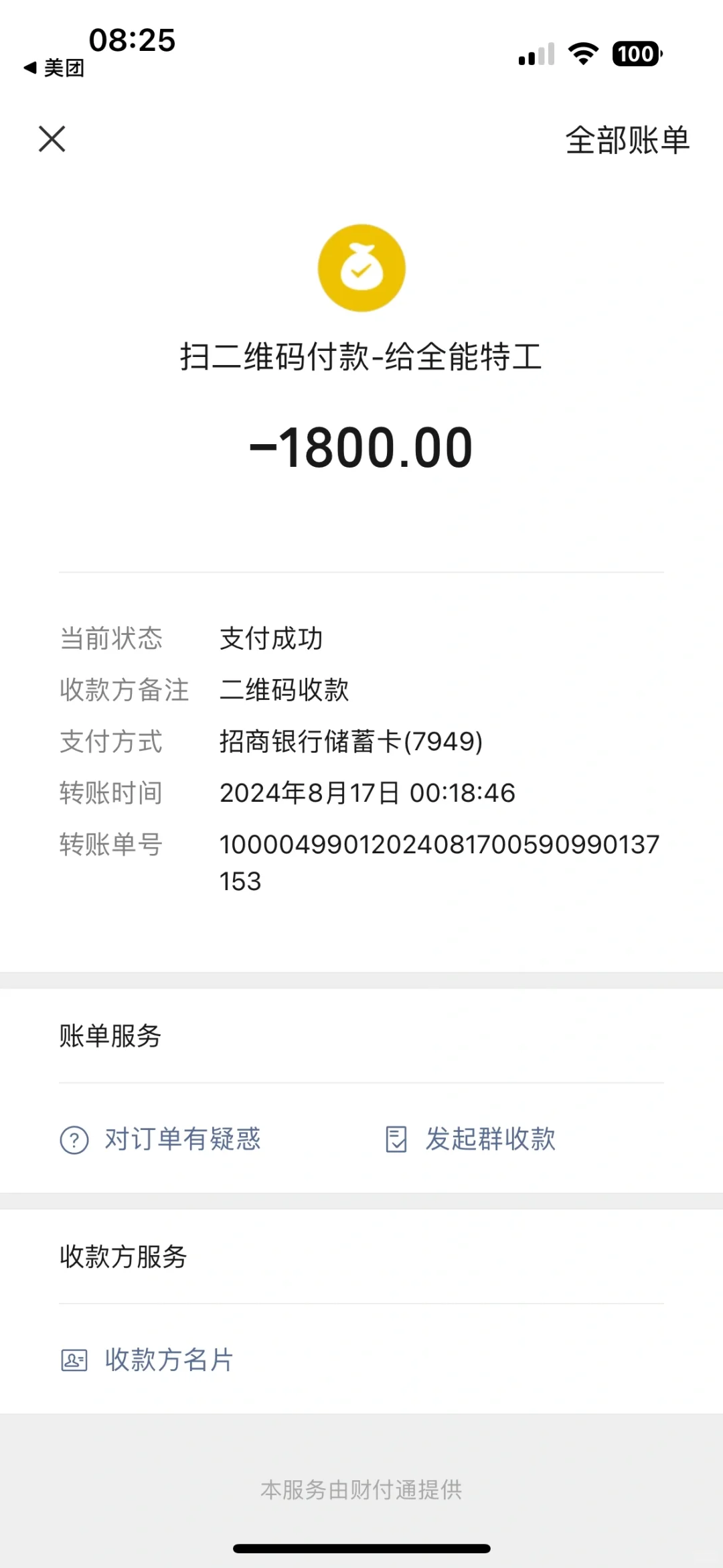 美团天价上门电路维修，维权成功