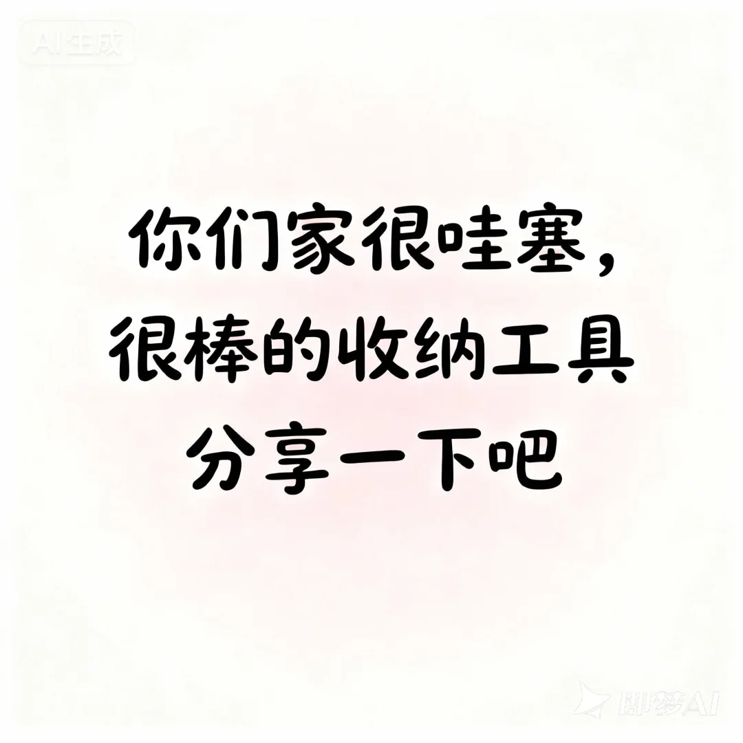 想看看你们家很棒很哇塞的收纳工具?