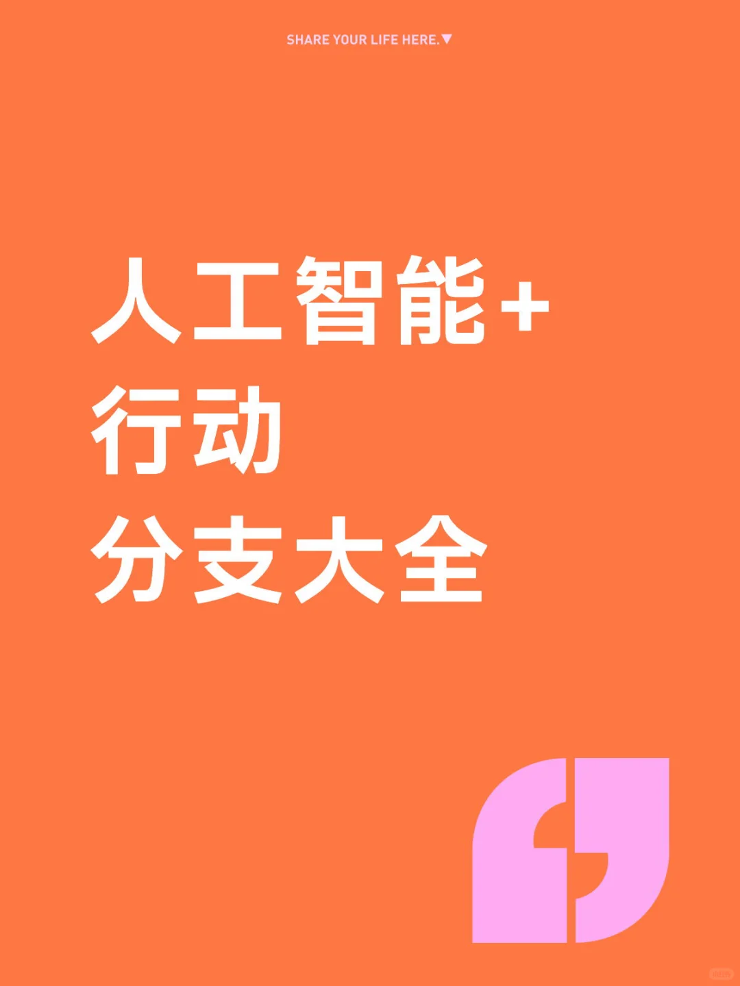 顶层再次喊话“AI+”行动，分支大全+公司精选