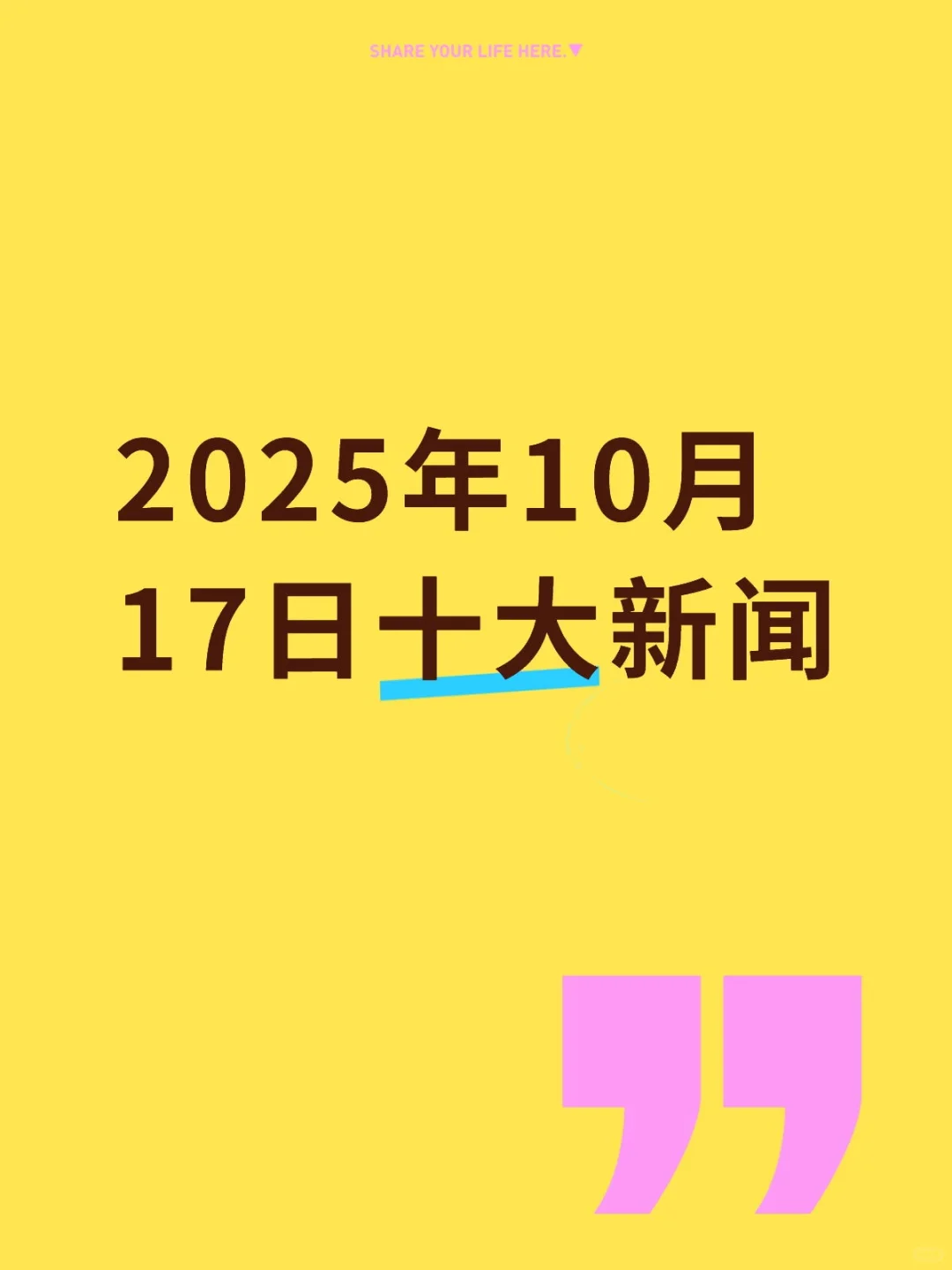 2025年10月17日十大新闻