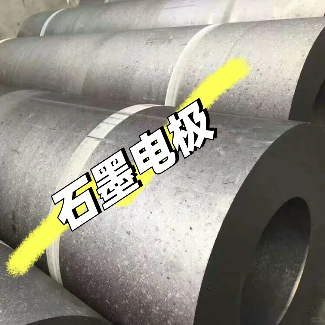 石墨电极，各种石墨制品，可来图定制