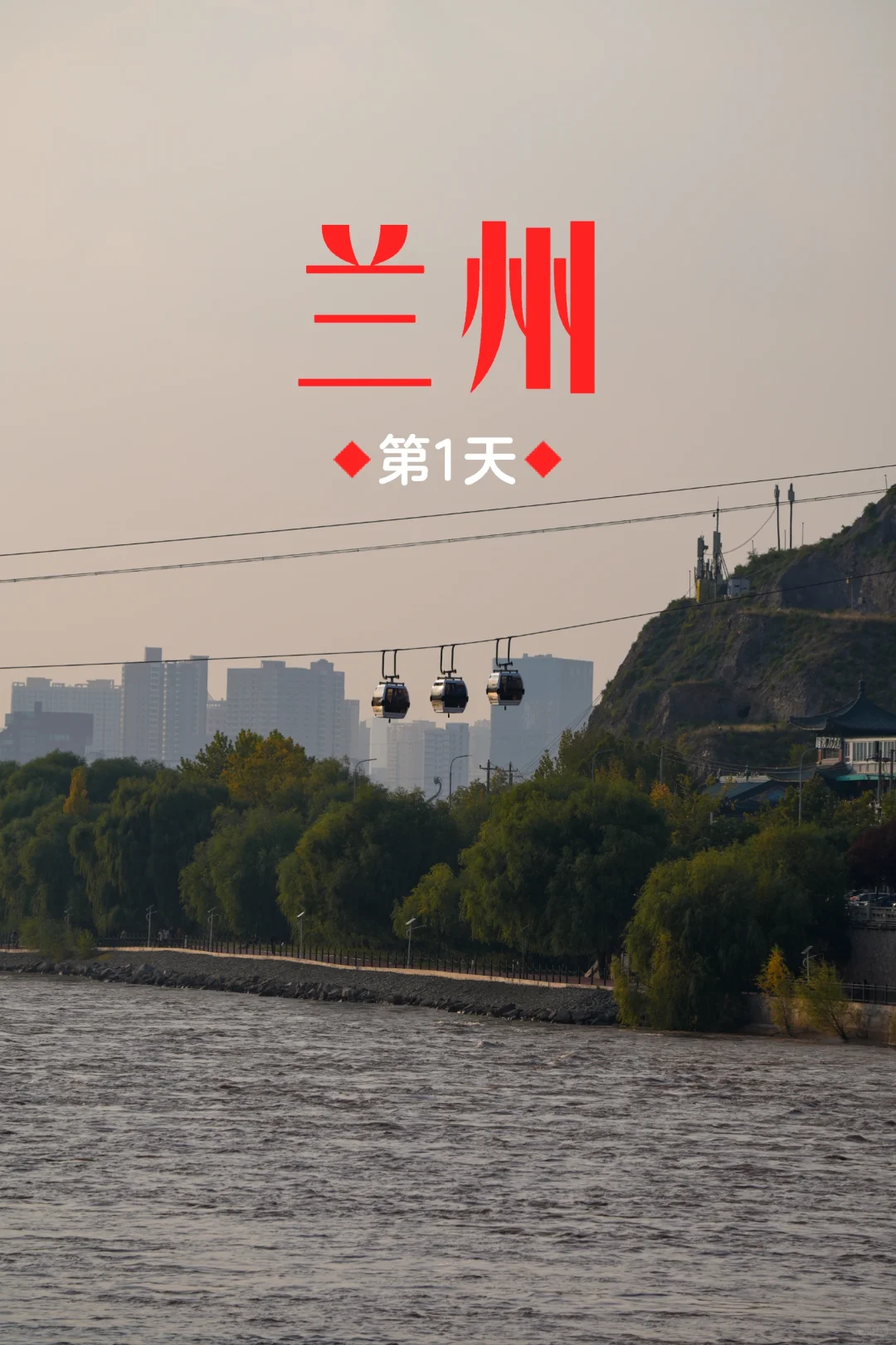 兰州第1天｜中山桥➕白塔山公园