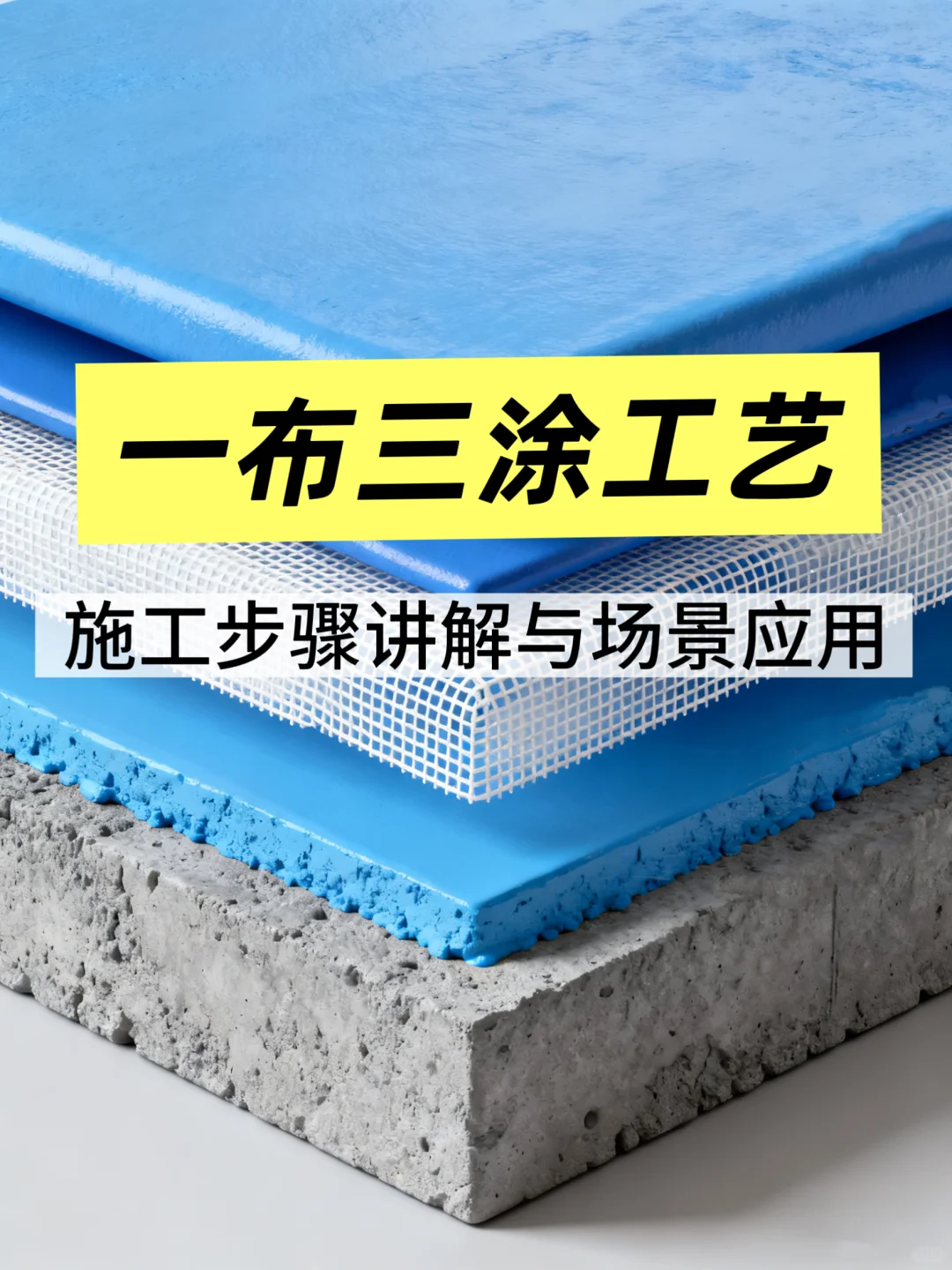 一布三涂工艺讲解!这些地方可用?♂️