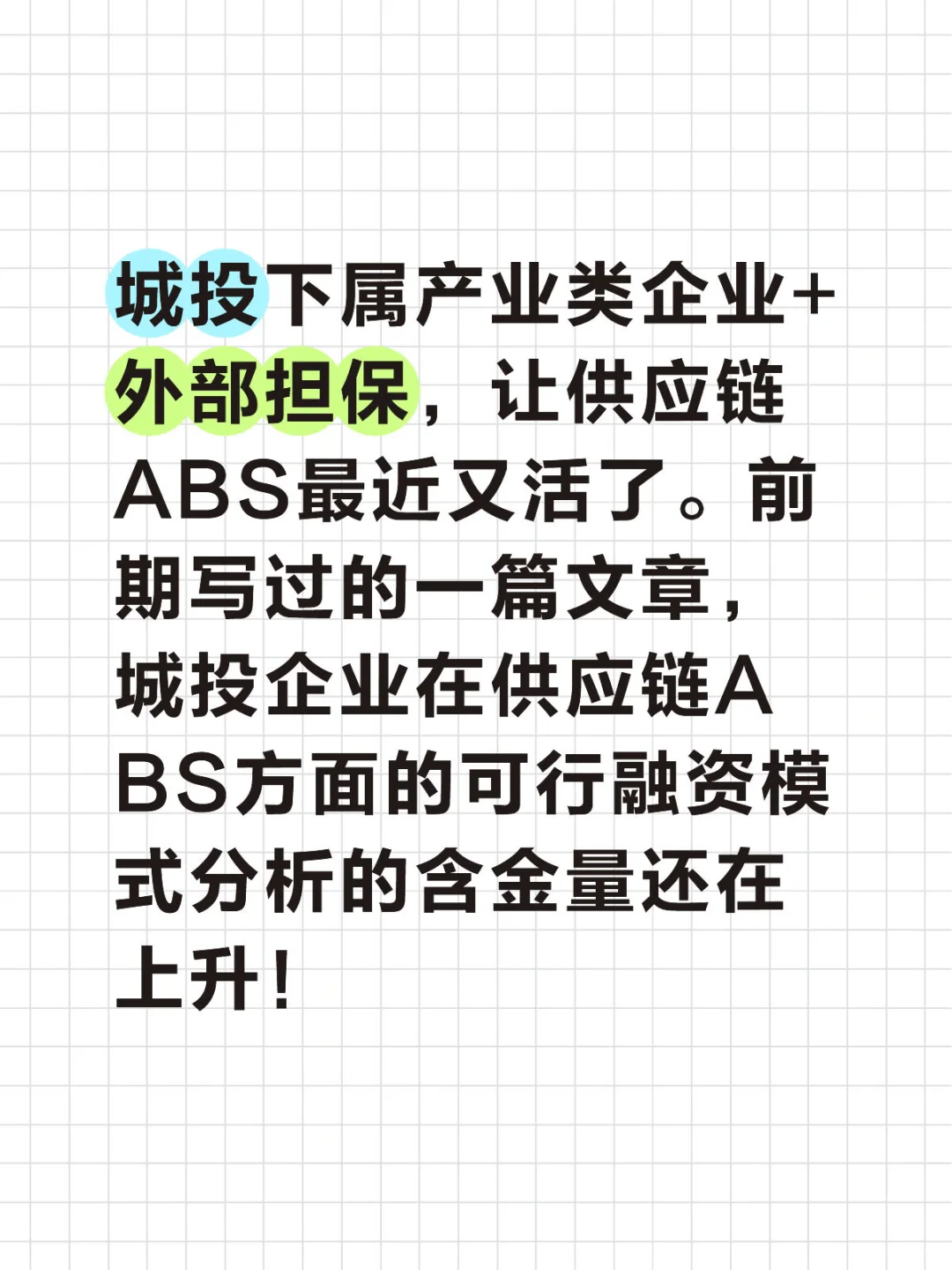 城投企业+外部担保，让供应链金融ABS又活了