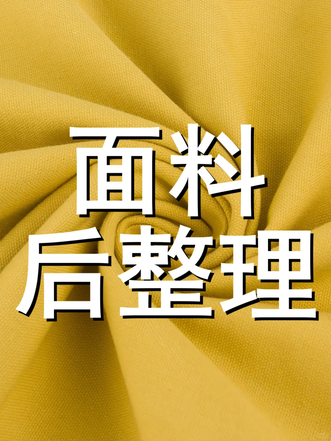纺织小课堂｜10种面料后整理工艺介绍